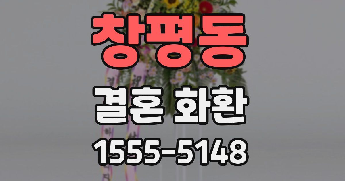 창평동 결혼 화환