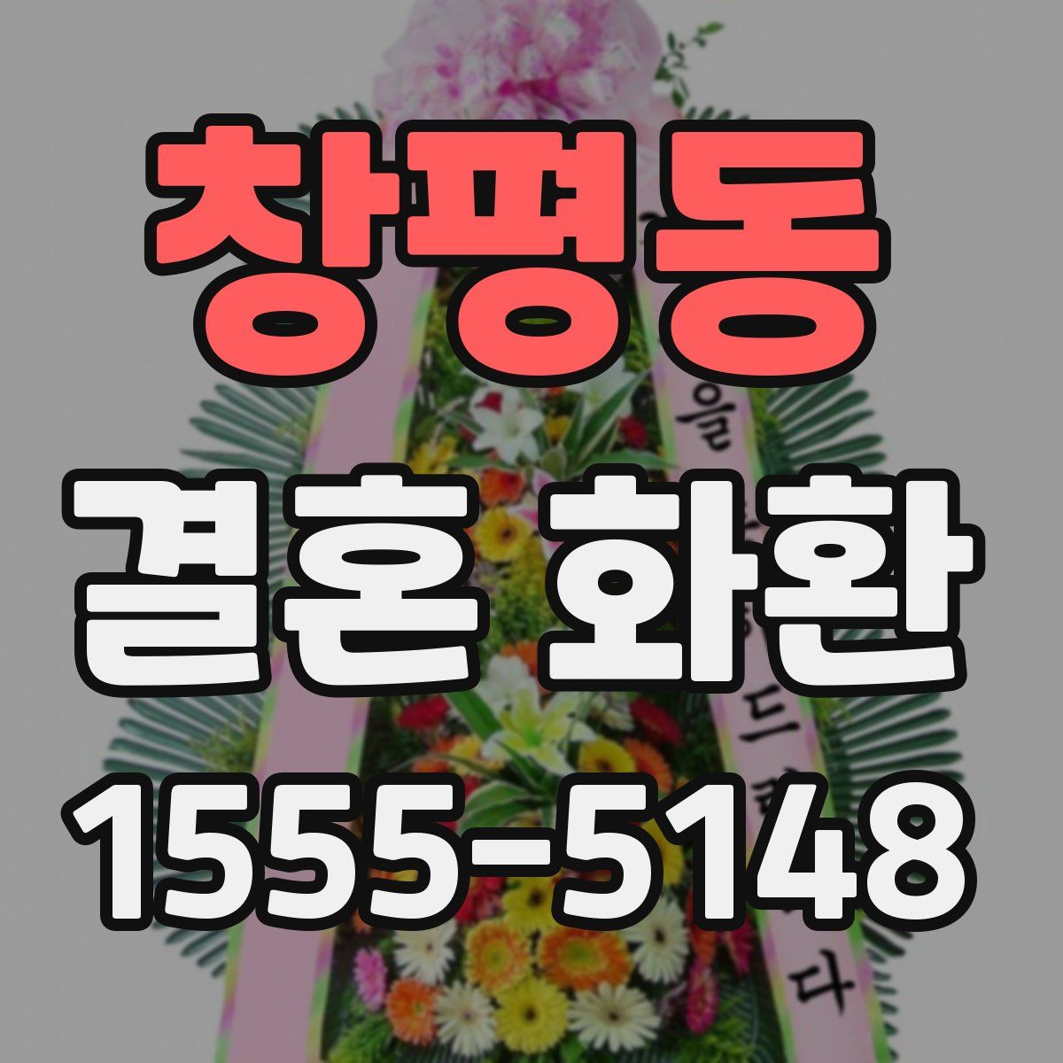 창평동 결혼 화환