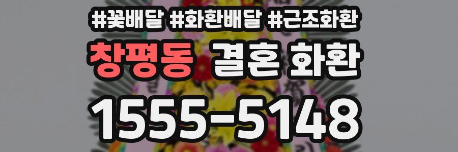 창평동 결혼 화환