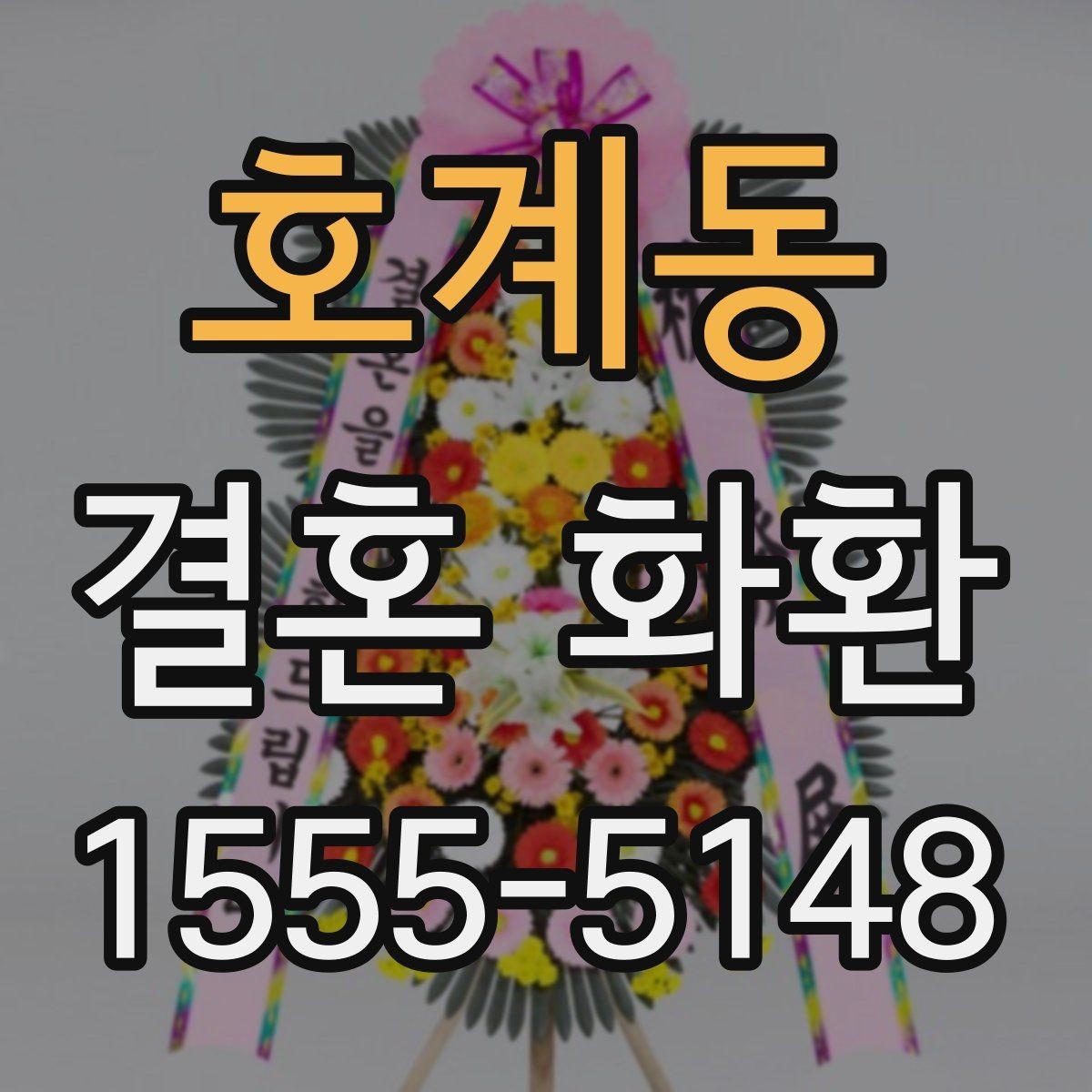 호계동 결혼 화환 문구 작성의 기본 원칙