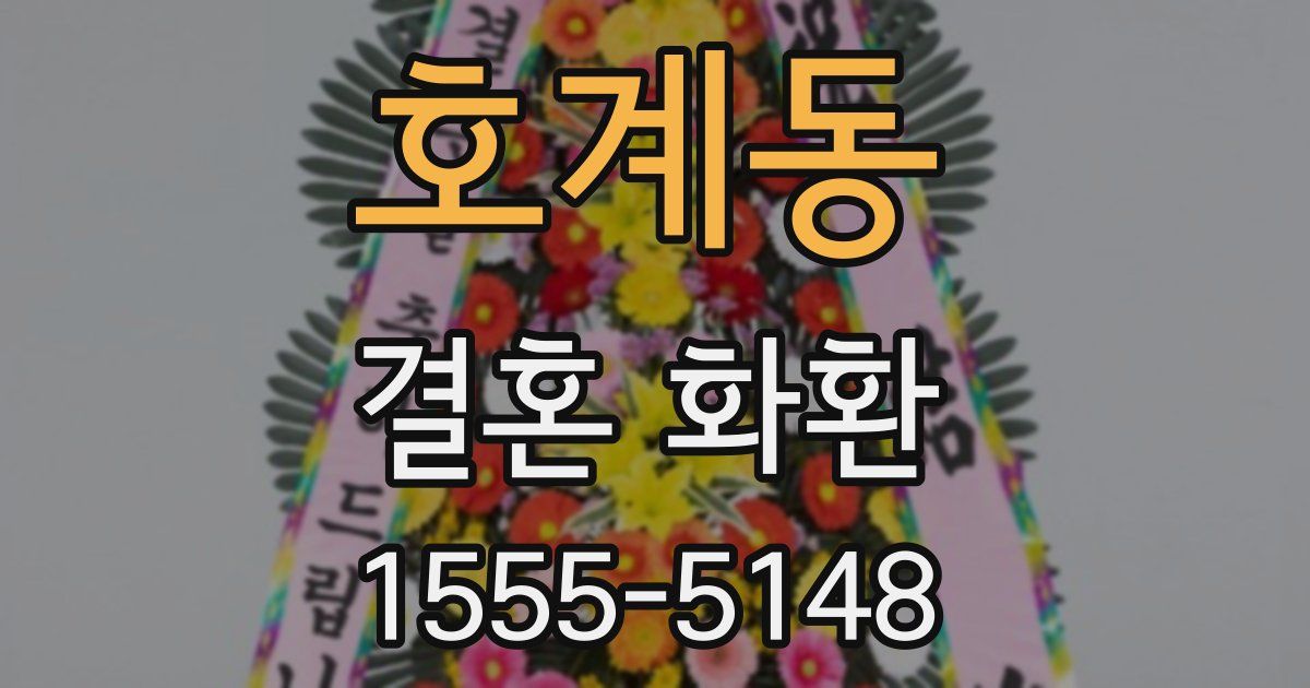 호계동 결혼 화환