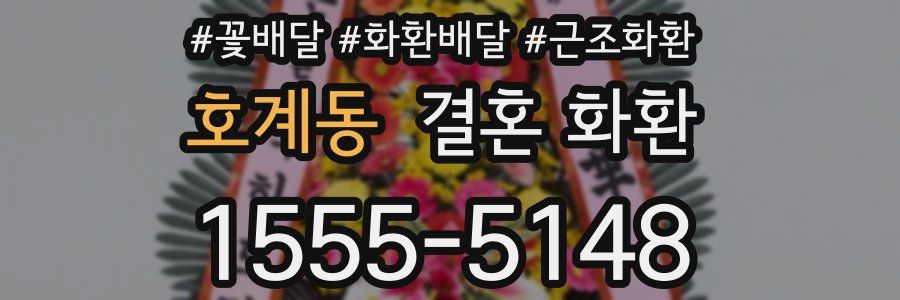 호계동 결혼 화환