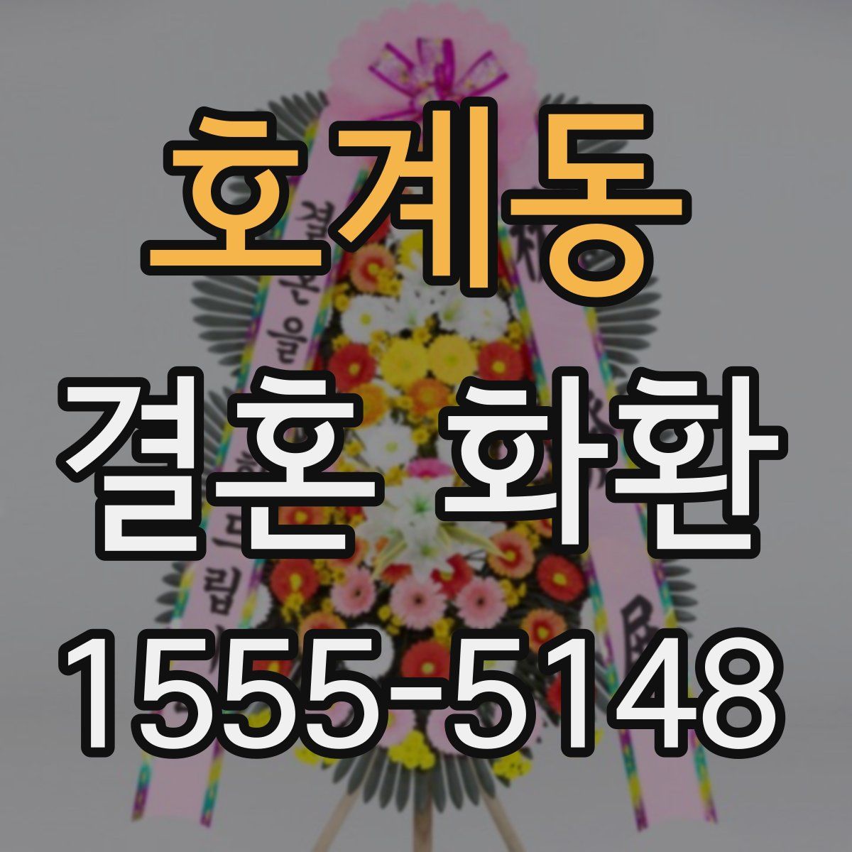 호계동 결혼 화환