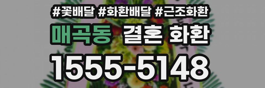 매곡동 결혼 화환