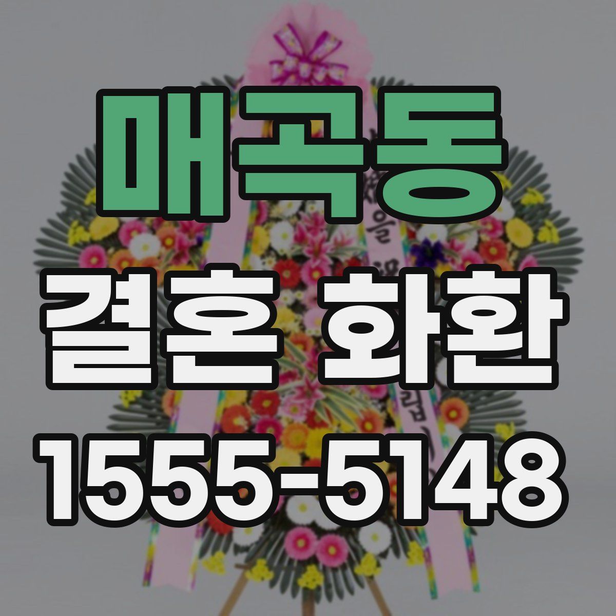매곡동 결혼 화환
