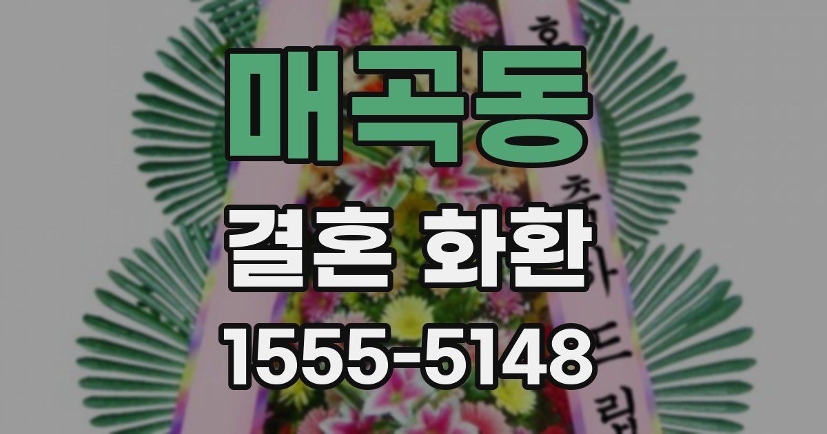 매곡동 결혼 화환