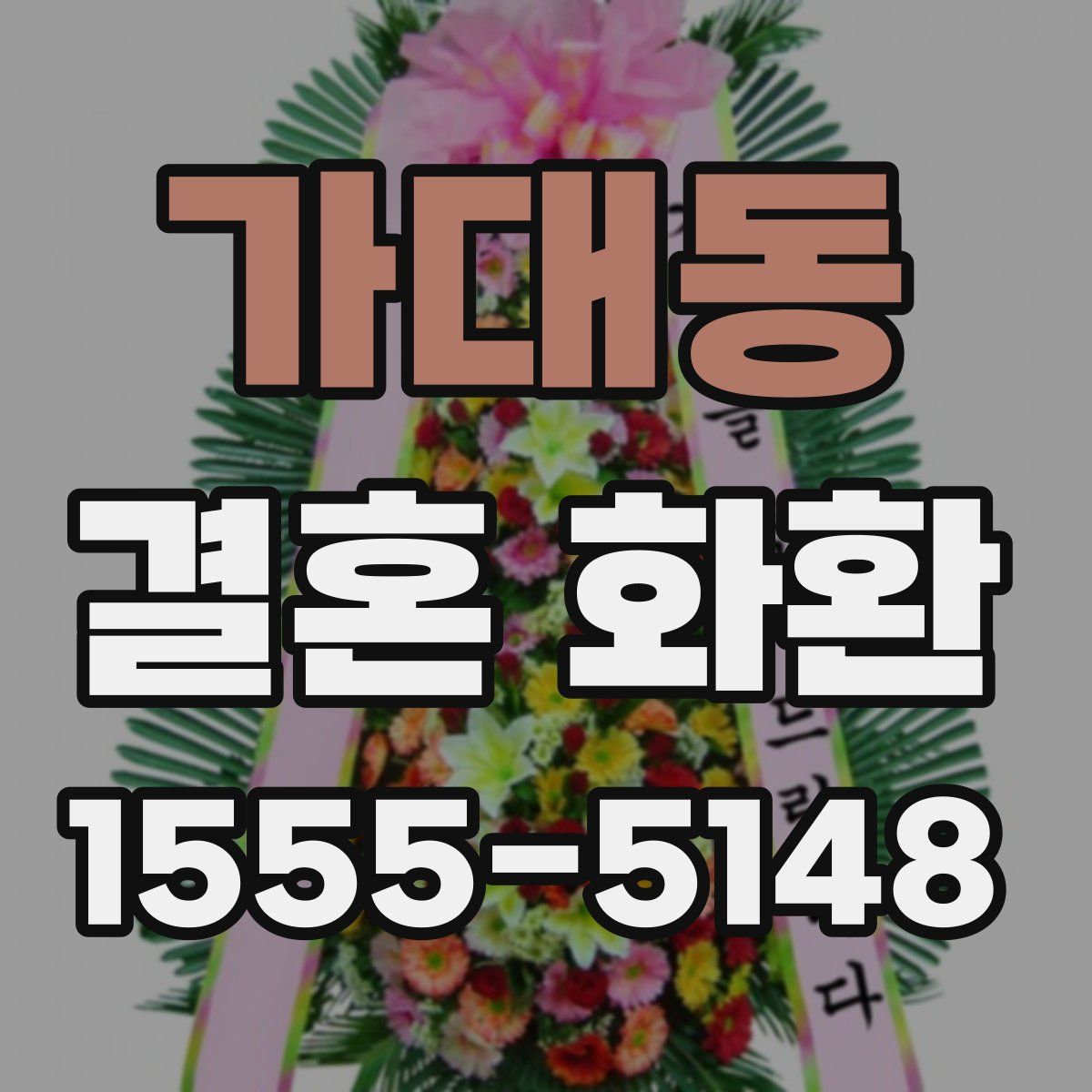 가대동 결혼 화환