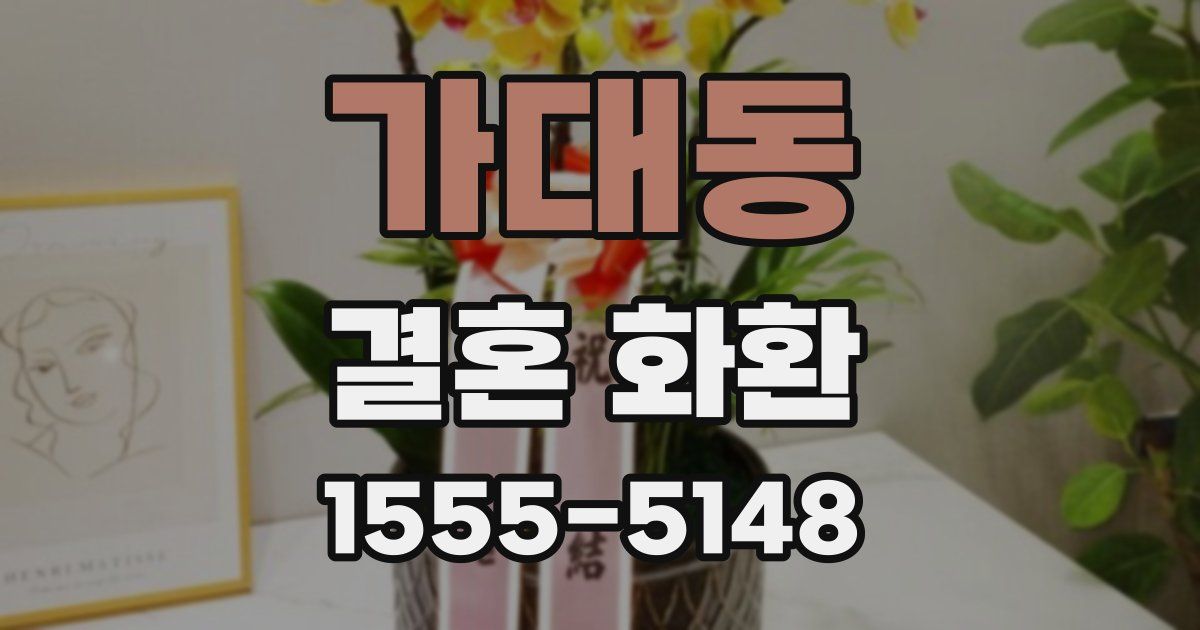 가대동 결혼 화환