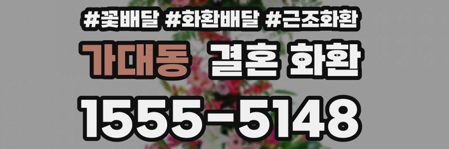 가대동 결혼 화환