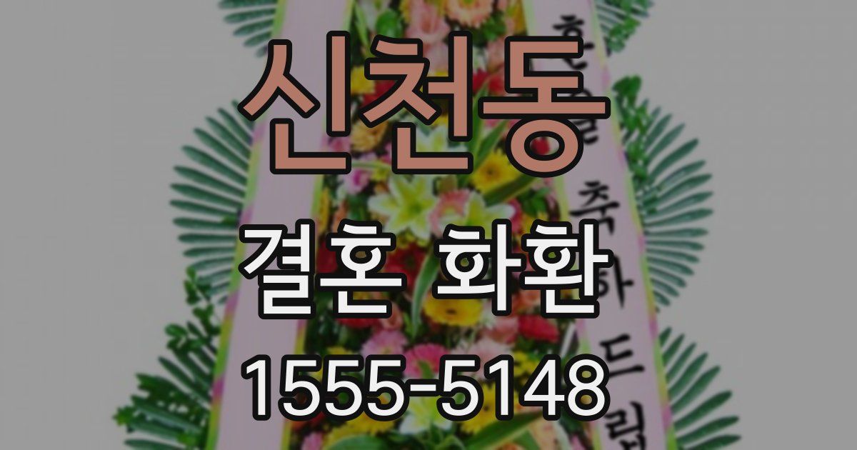 신천동 결혼 화환