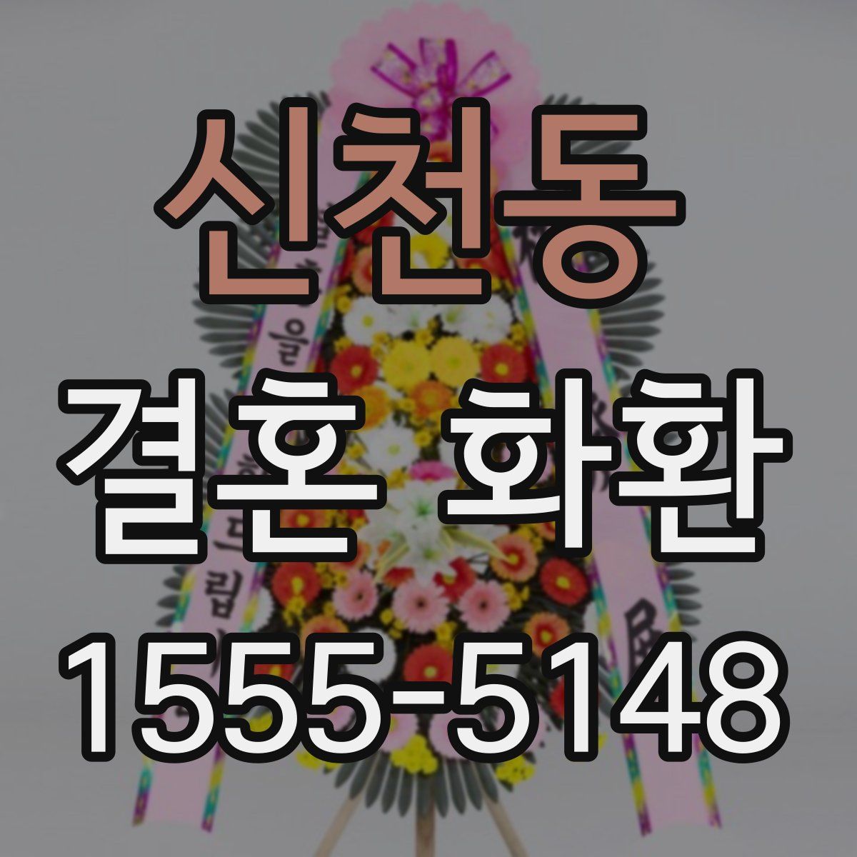 신천동 결혼 화환