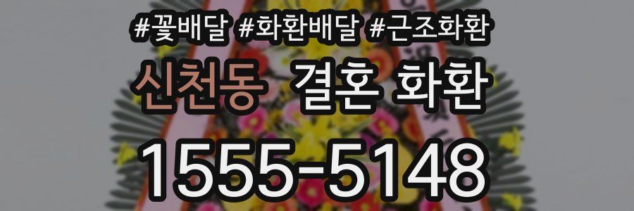 신천동 결혼 화환
