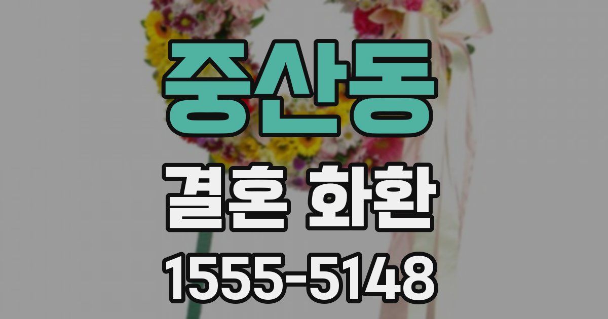 중산동 결혼 화환