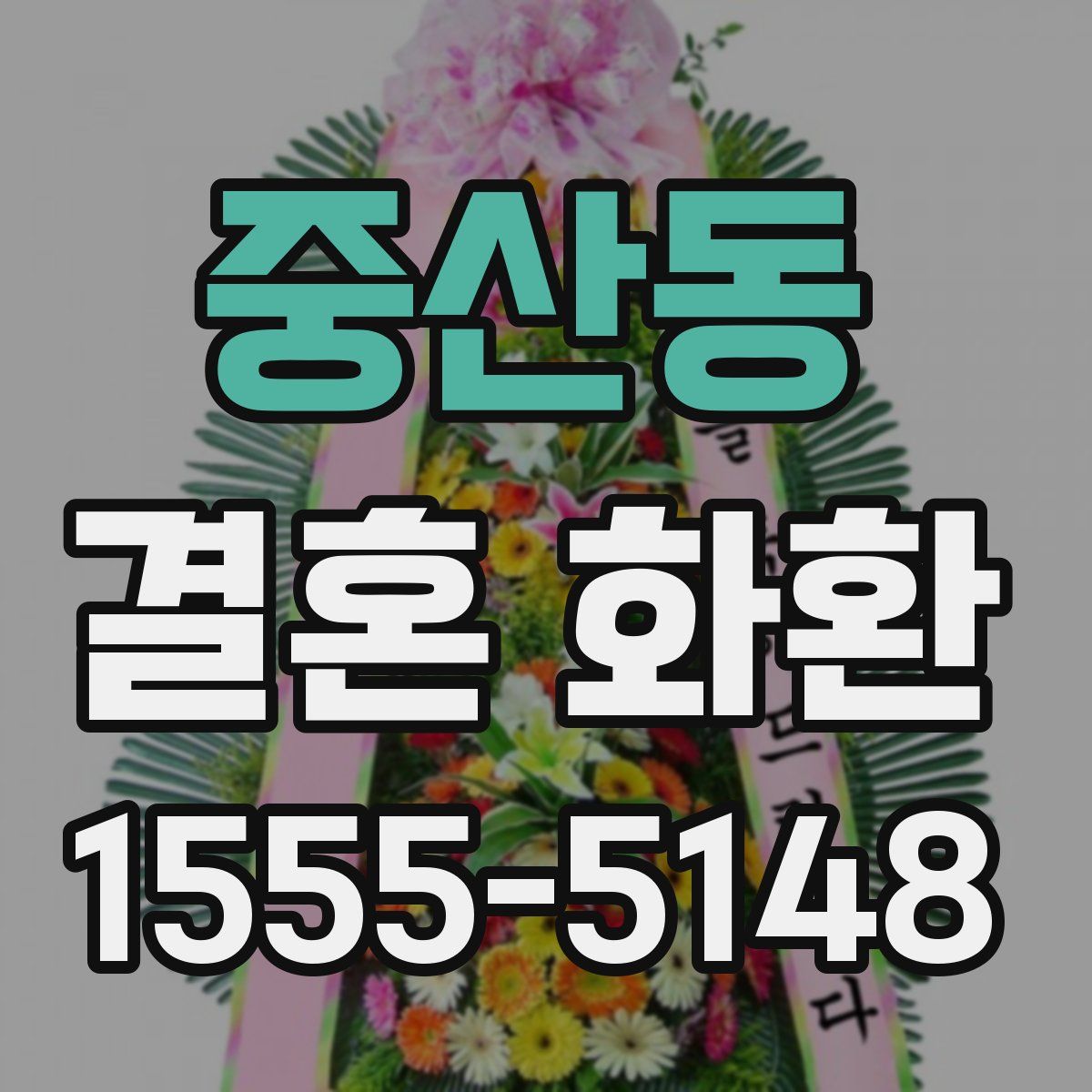 중산동 결혼 화환
