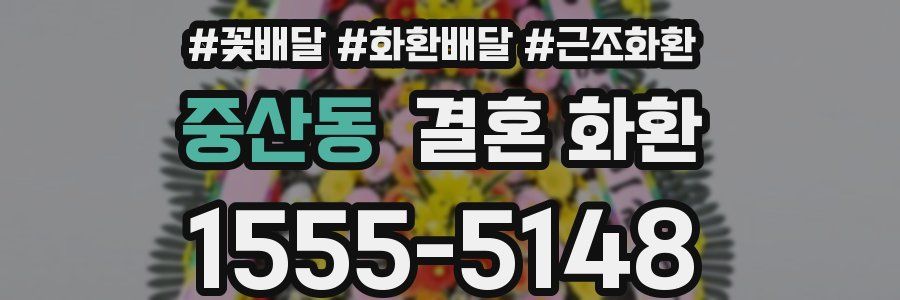 중산동 결혼 화환