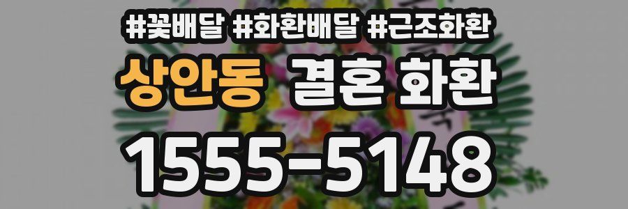 상안동 결혼 화환