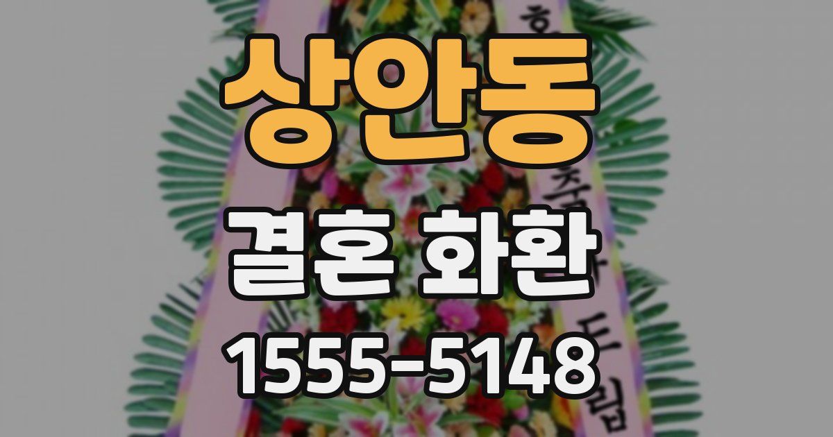 상안동 결혼 화환