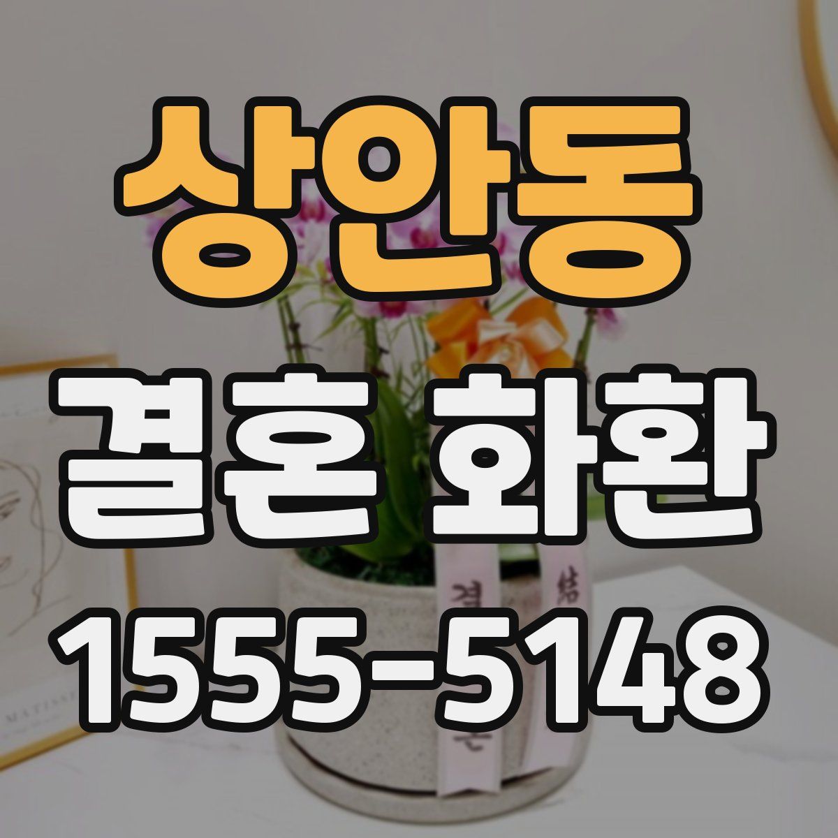 상안동 결혼 화환