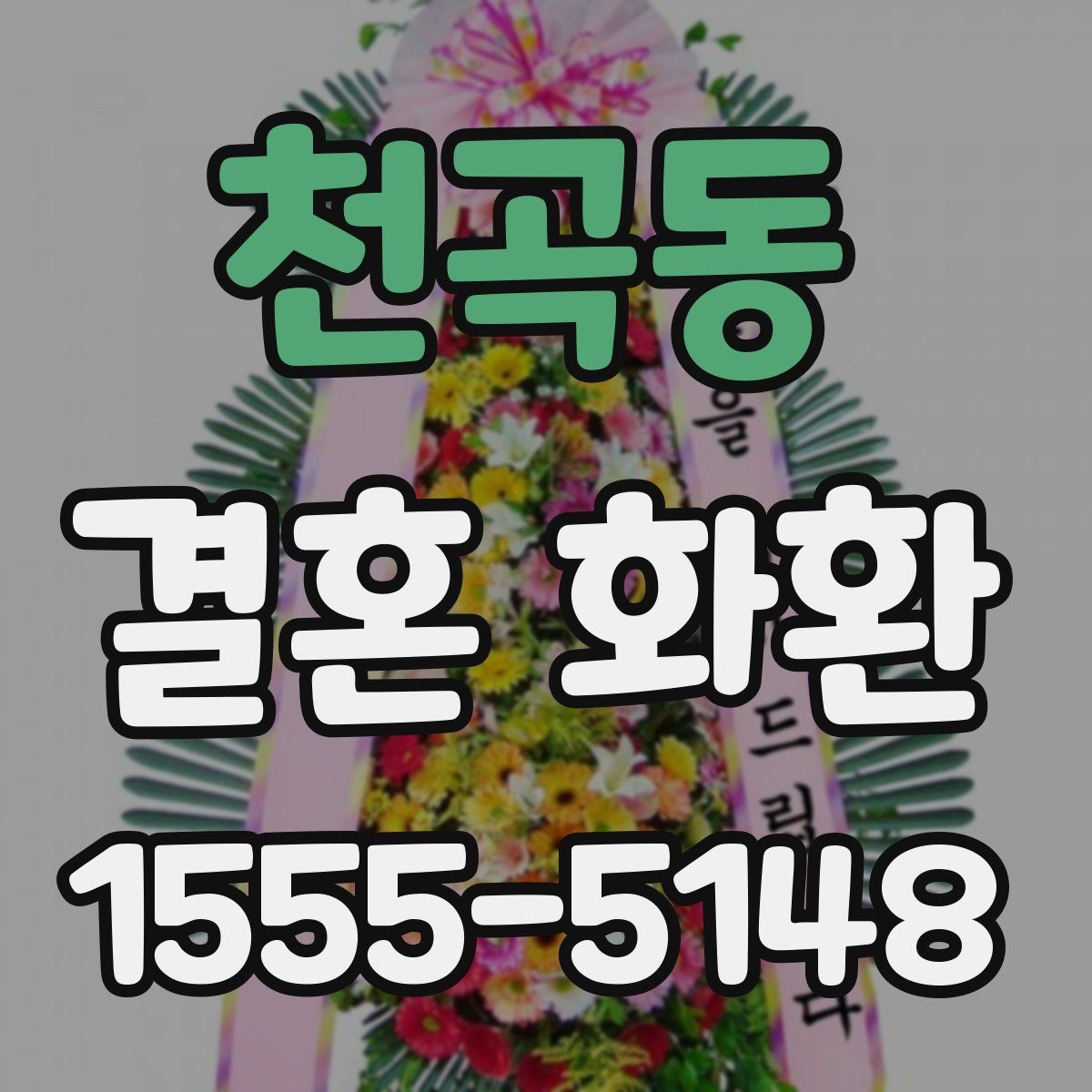 천곡동 결혼 화환 보내는 법을 처음부터 정리