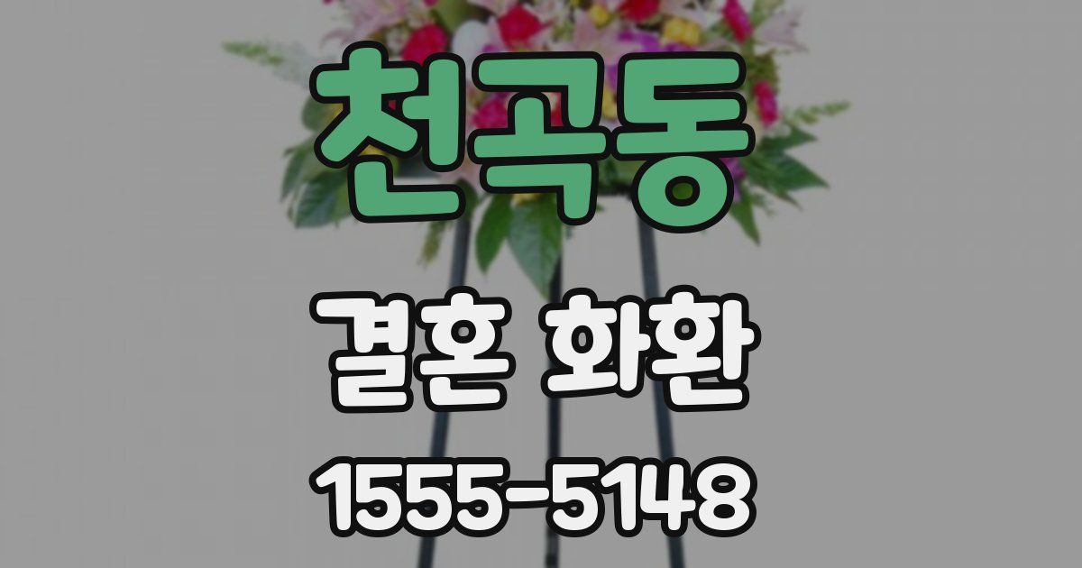 천곡동 결혼 화환
