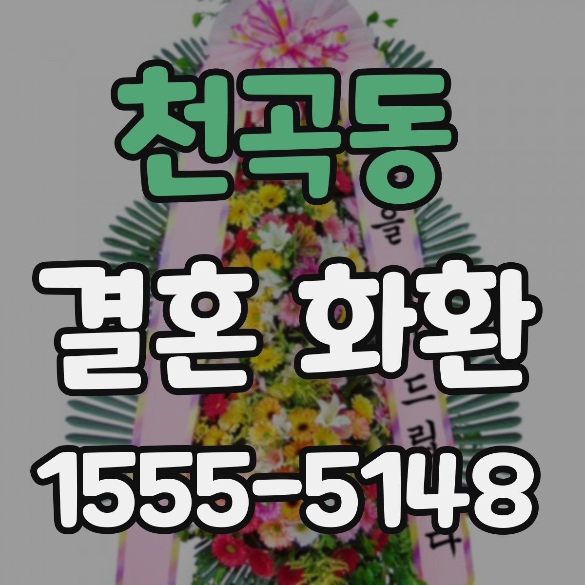 천곡동 결혼 화환
