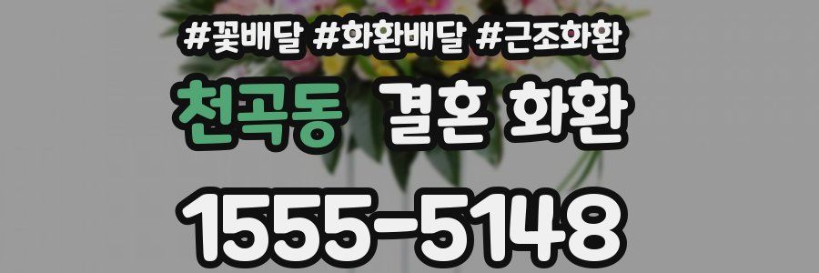 천곡동 결혼 화환
