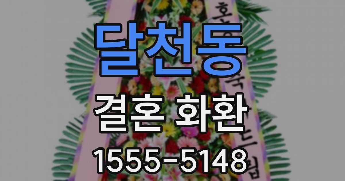 달천동 결혼 화환