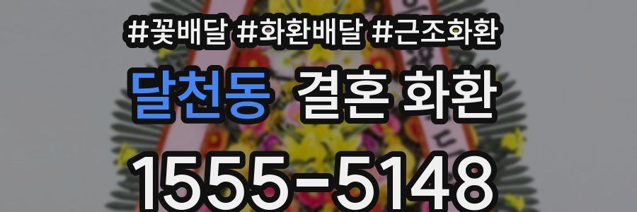 달천동 결혼 화환