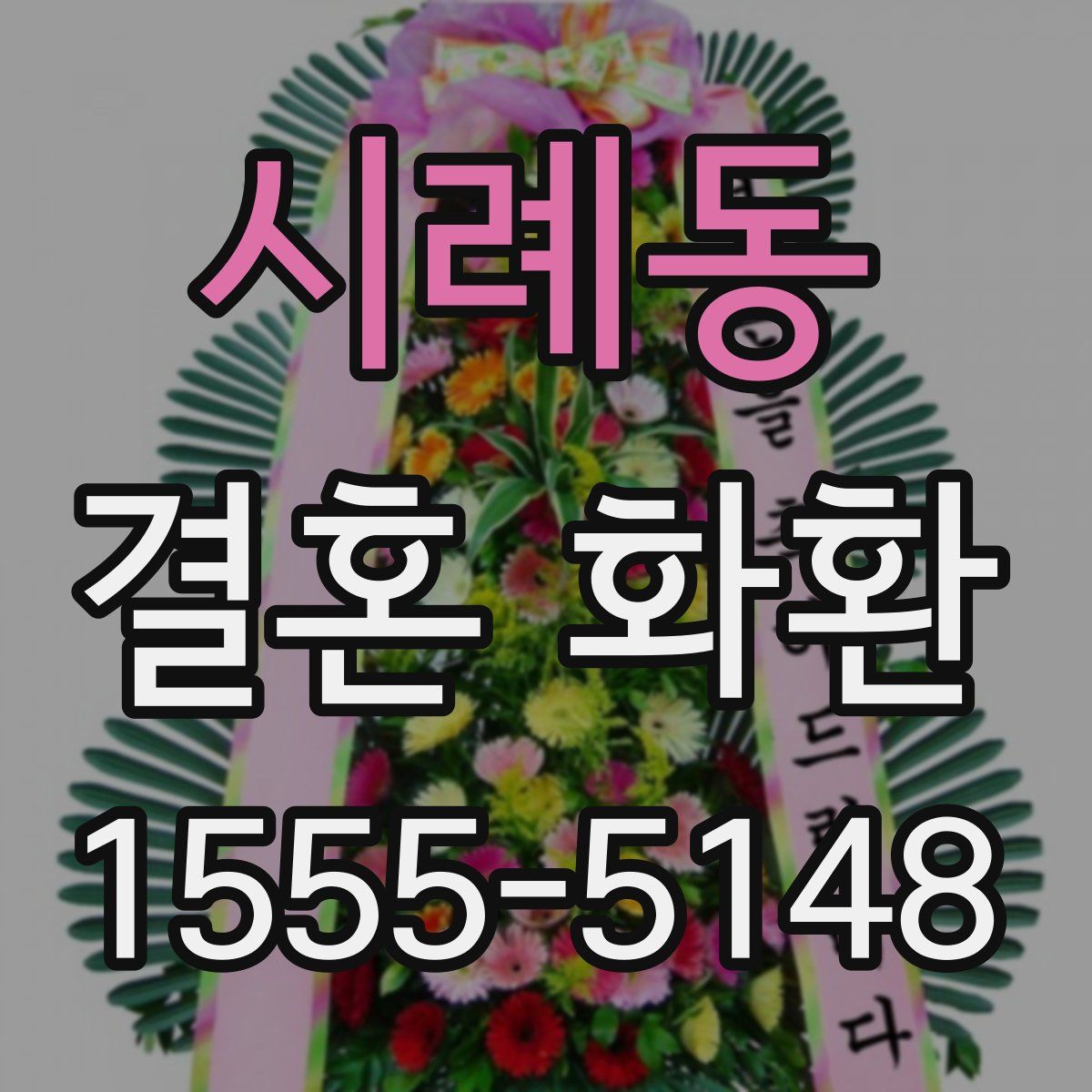 시례동 결혼 화환