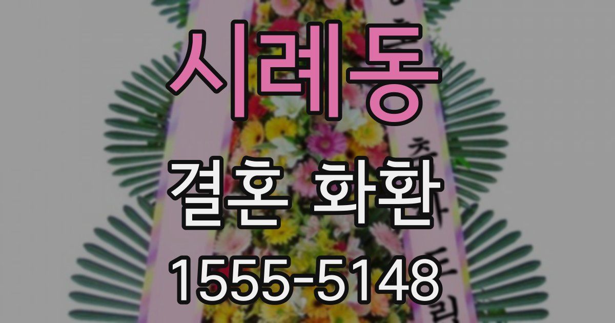 시례동 결혼 화환