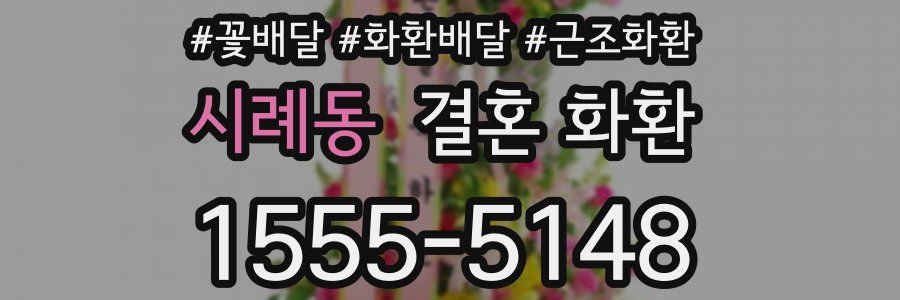 시례동 결혼 화환