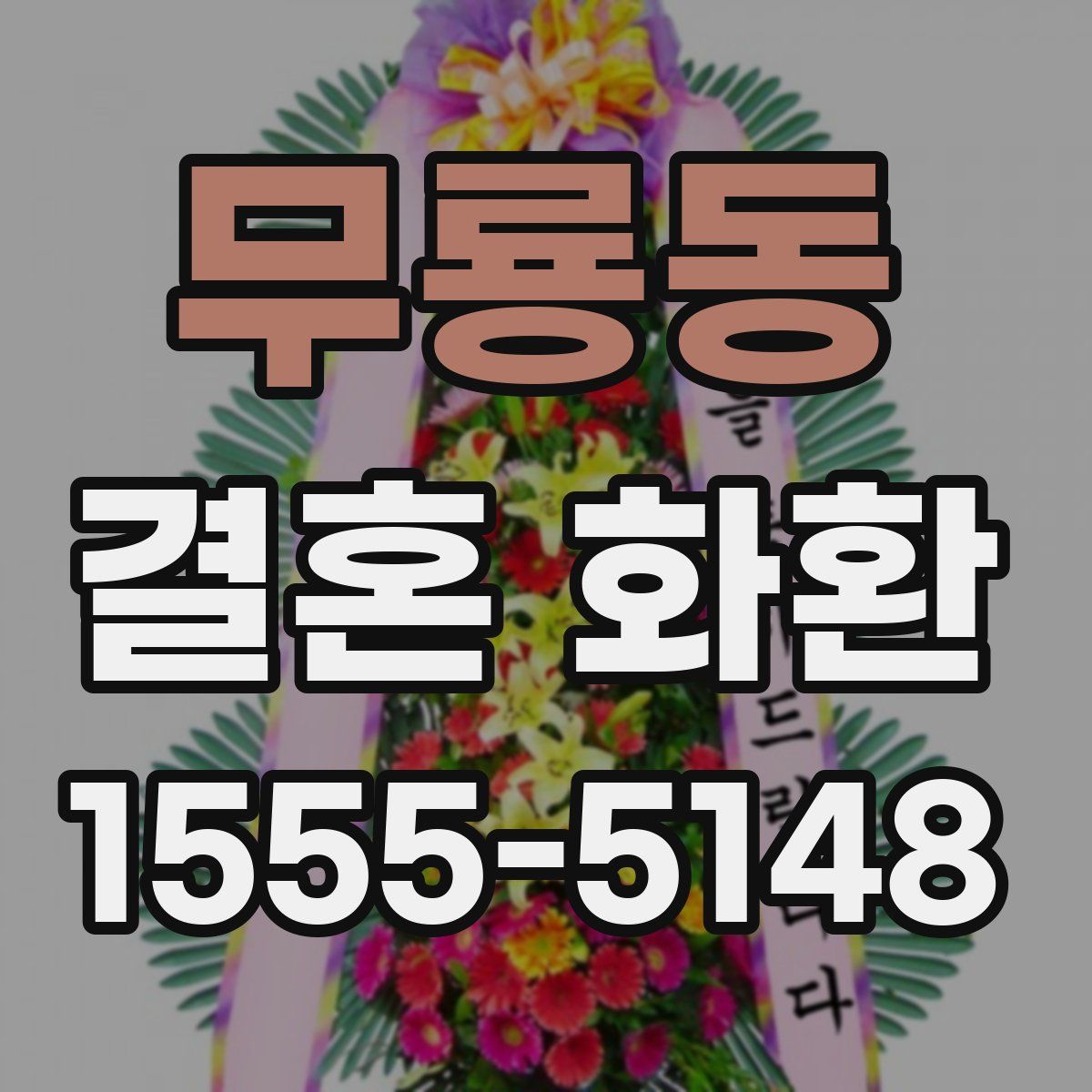 무룡동 결혼 화환