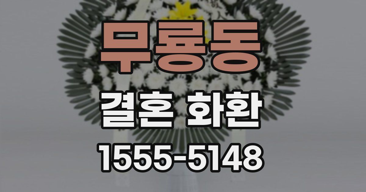 무룡동 결혼 화환