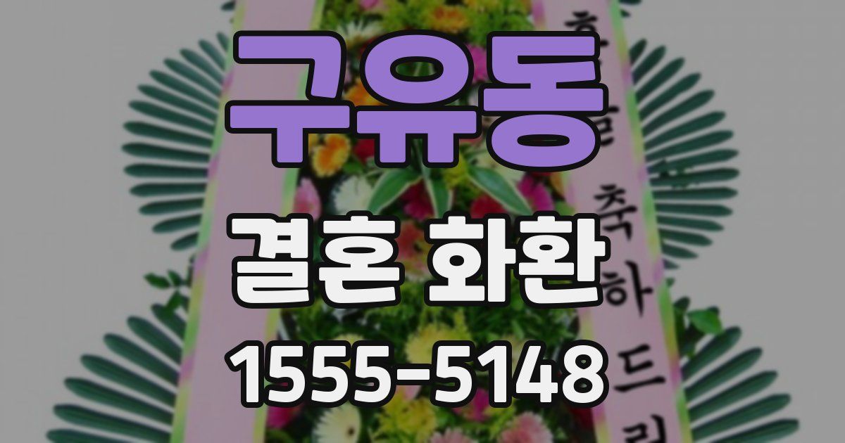 구유동 결혼 화환