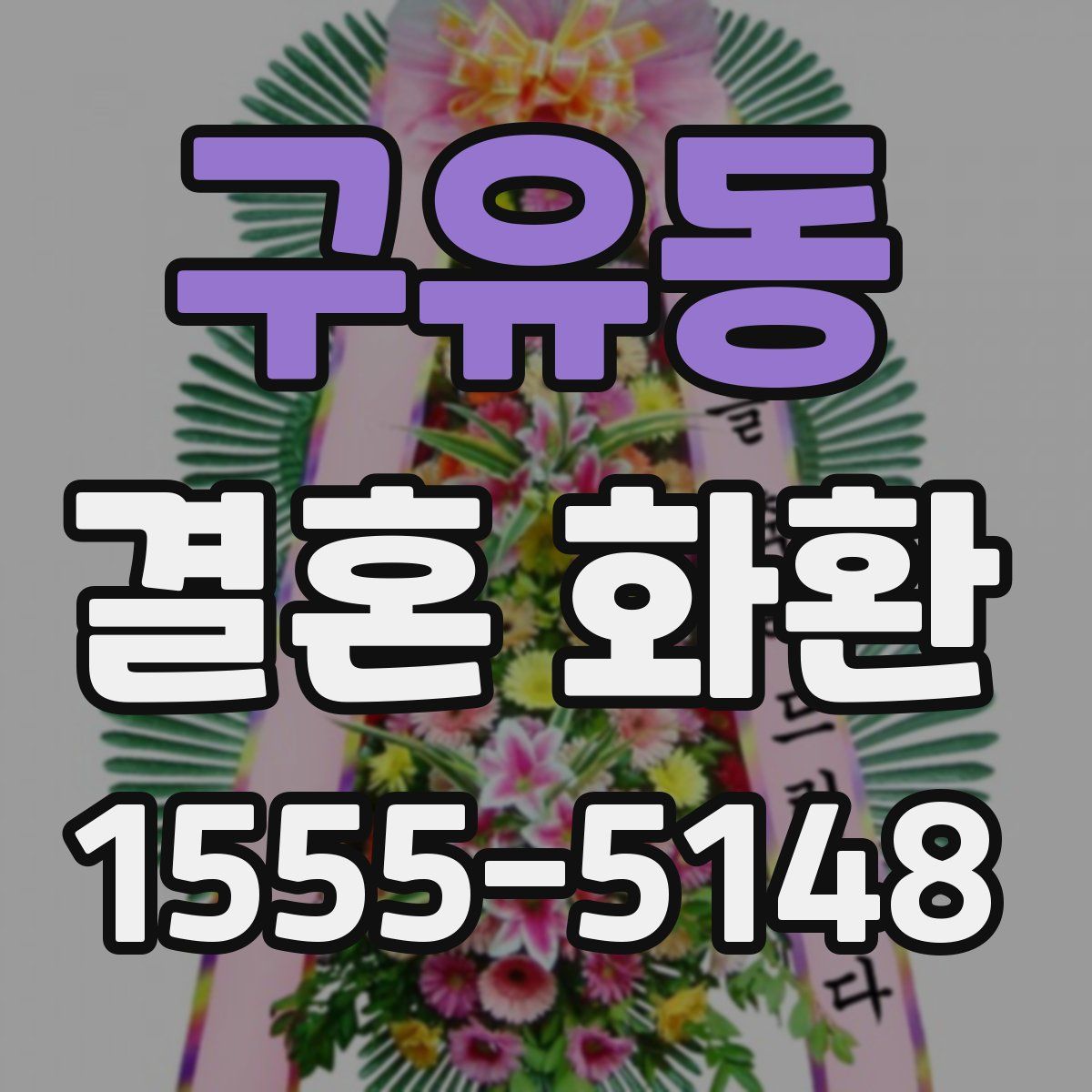 구유동 결혼 화환