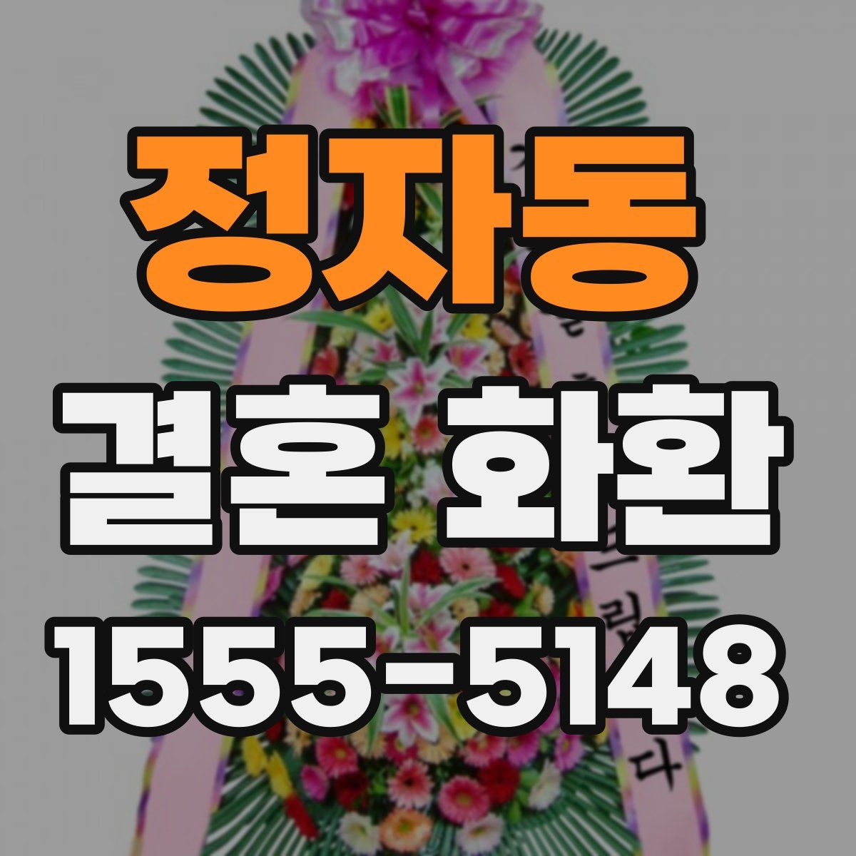 정자동 결혼 화환