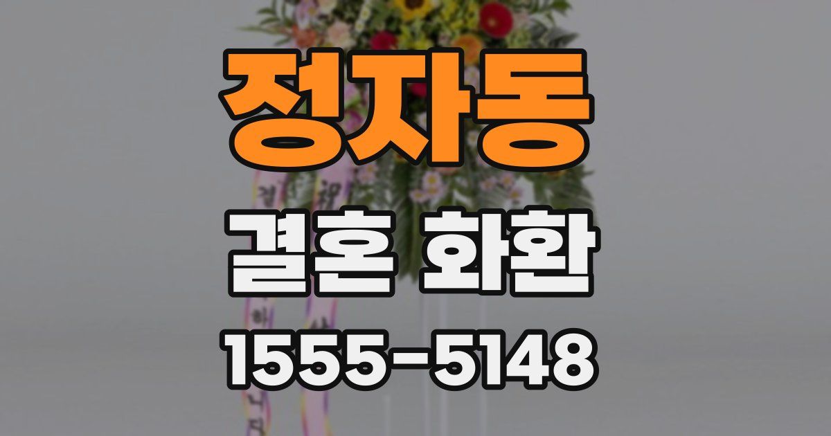 정자동 결혼 화환