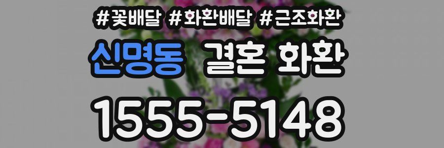 신명동 결혼 화환