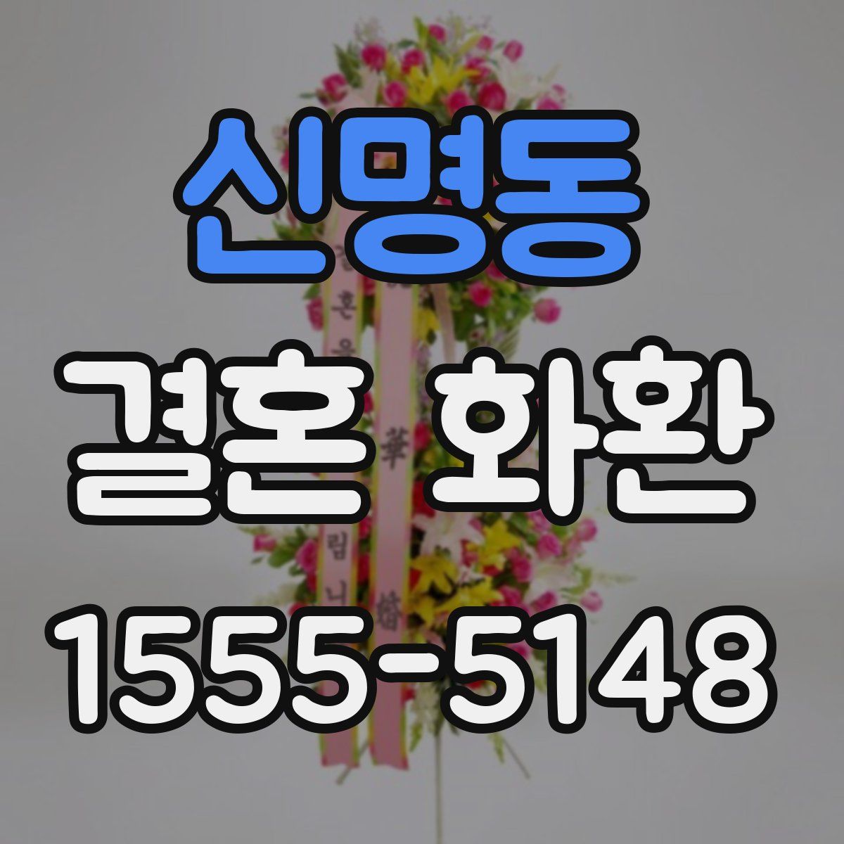 신명동 결혼 화환