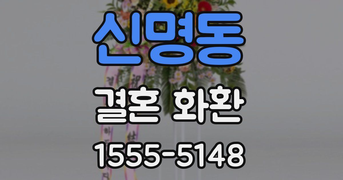 신명동 결혼 화환
