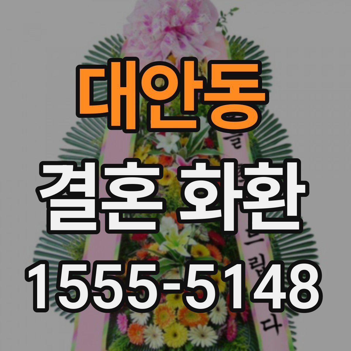 대안동 결혼 화환