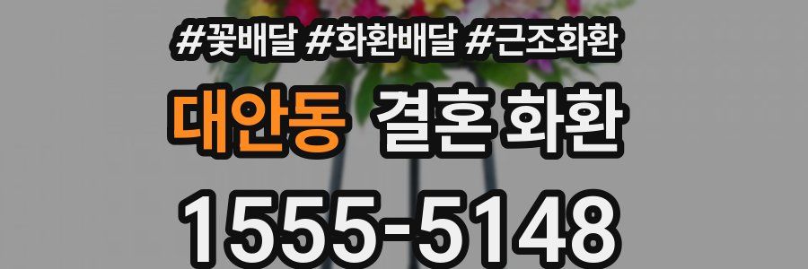 대안동 결혼 화환
