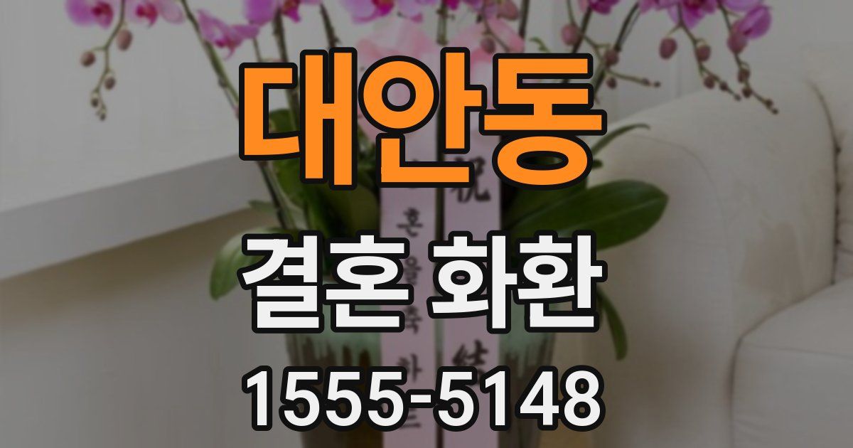대안동 결혼 화환