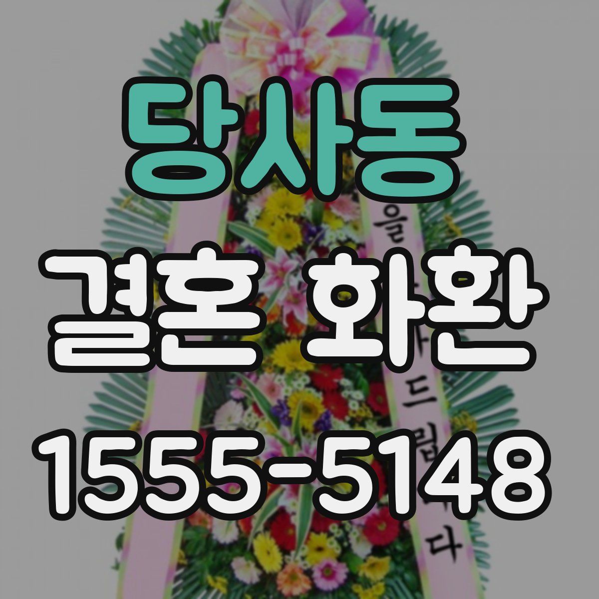 당사동 결혼 화환