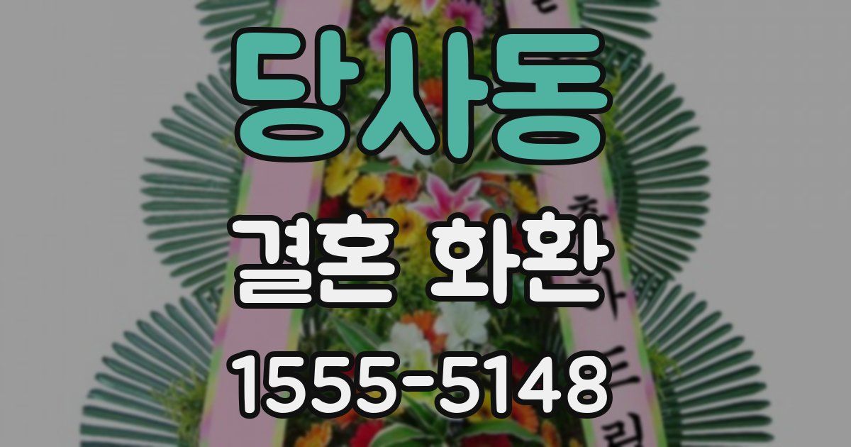 당사동 결혼 화환