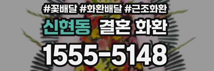 신현동 결혼 화환