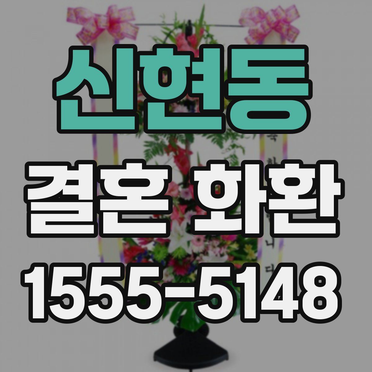 신현동 결혼 화환
