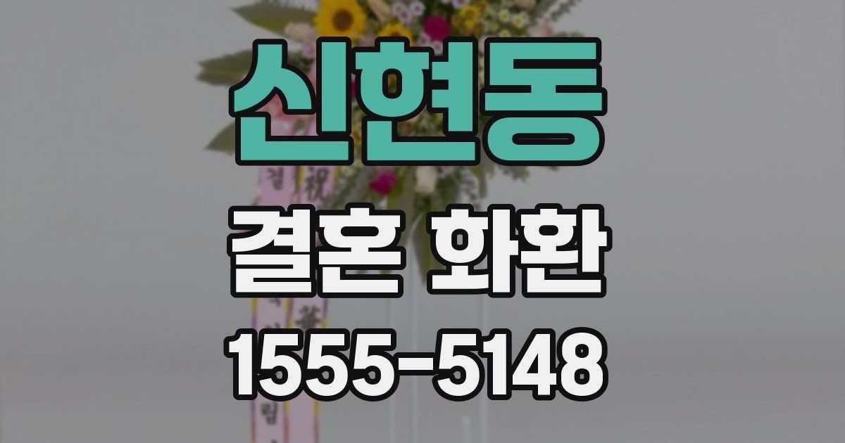 신현동 결혼 화환