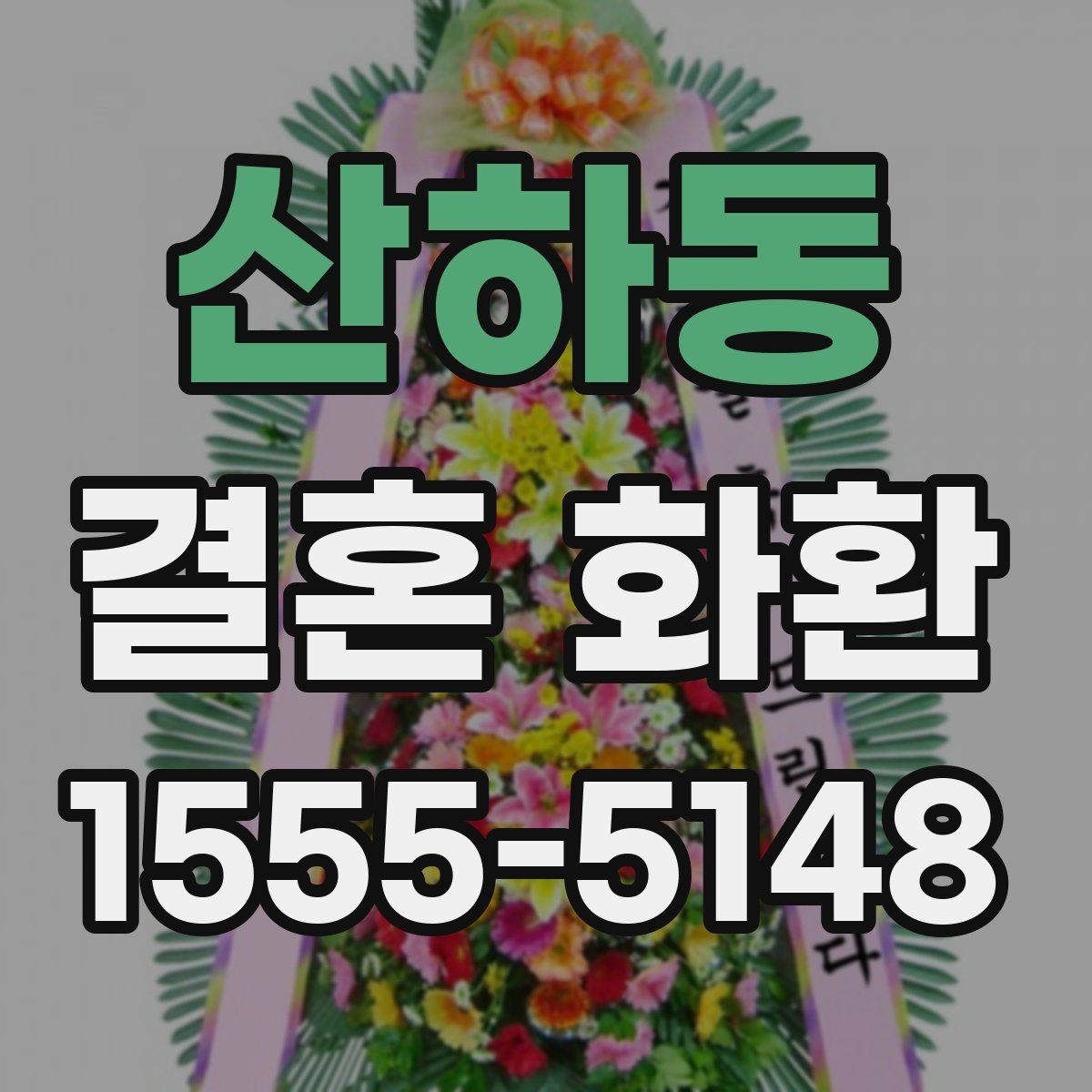 산하동 결혼 화환 사진과 실제 구성 차이 확인하기