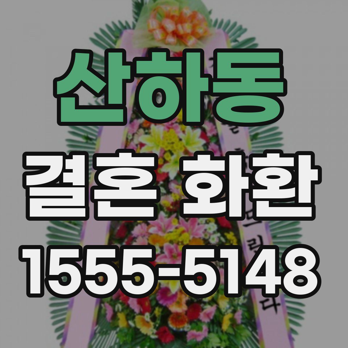 산하동 결혼 화환